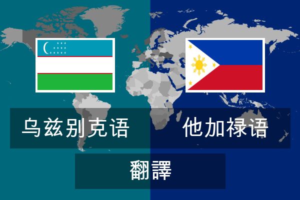  他加禄语 翻譯