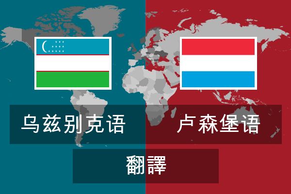  卢森堡语 翻譯