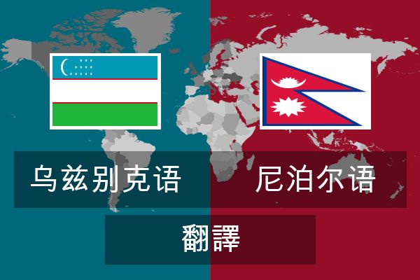  尼泊尔语 翻譯