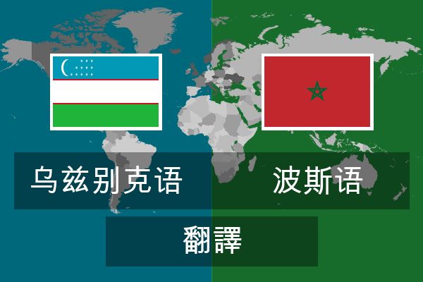  波斯语 翻譯