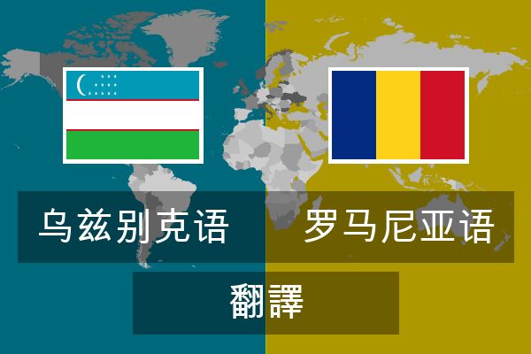  罗马尼亚语 翻譯