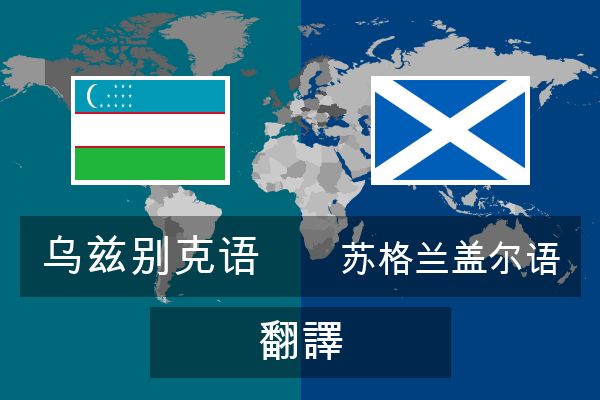  苏格兰盖尔语 翻譯