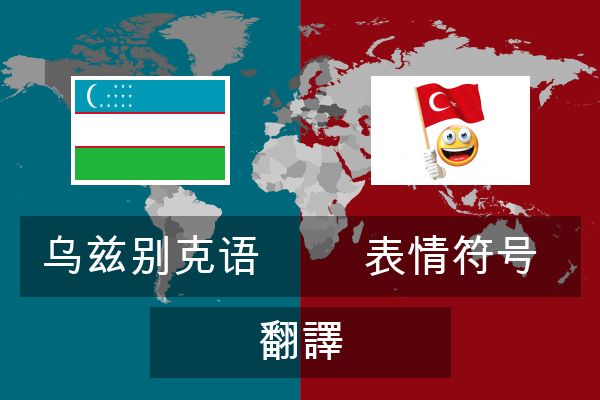  表情符号 翻譯