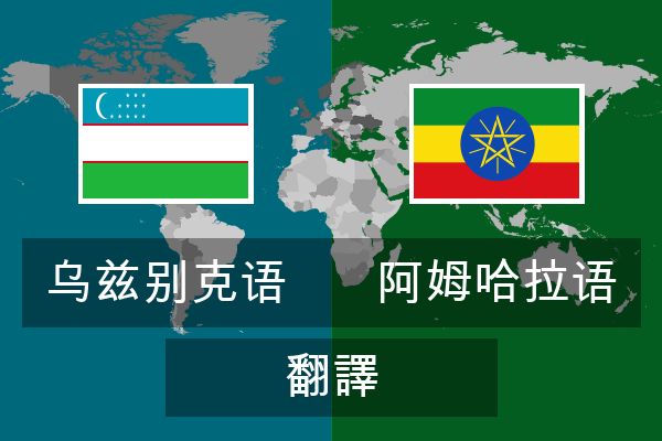  阿姆哈拉语 翻譯