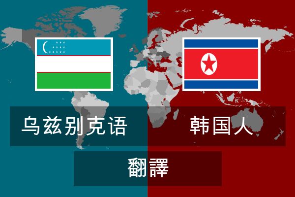  韩国人 翻譯