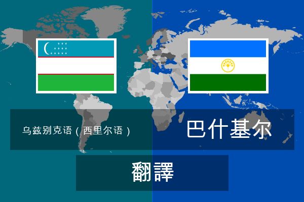 巴什基尔 翻譯