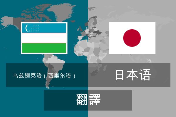  日本语 翻譯