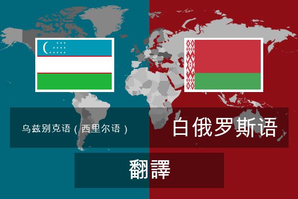  白俄罗斯语 翻譯
