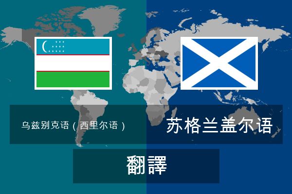  苏格兰盖尔语 翻譯