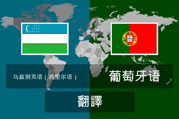  葡萄牙语 翻譯