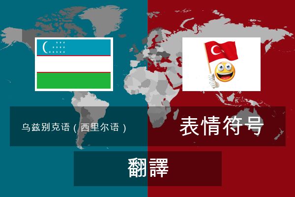  表情符号 翻譯