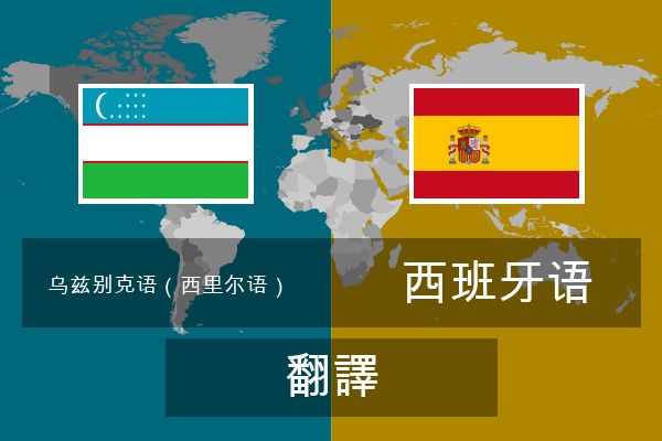  西班牙语 翻譯