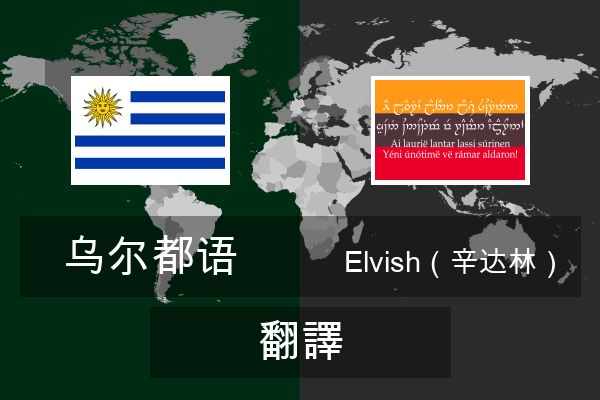  Elvish（辛达林） 翻譯