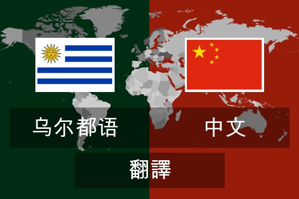  中文 翻譯