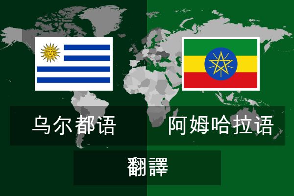  阿姆哈拉语 翻譯