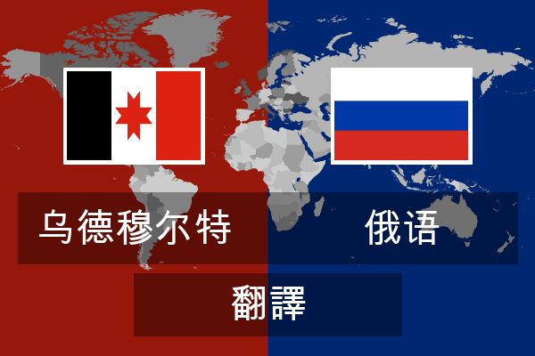  俄语 翻譯