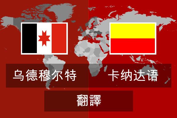  卡纳达语 翻譯