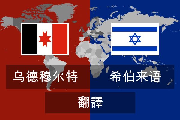  希伯来语 翻譯