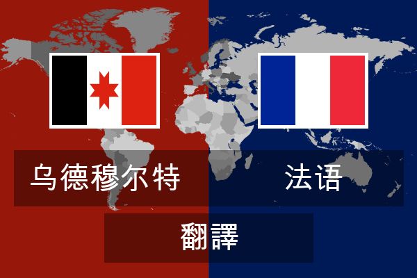  法语 翻譯