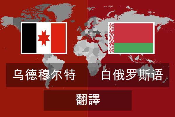  白俄罗斯语 翻譯