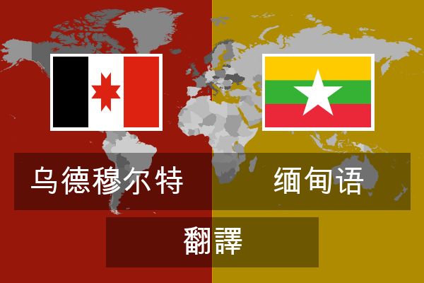  缅甸语 翻譯