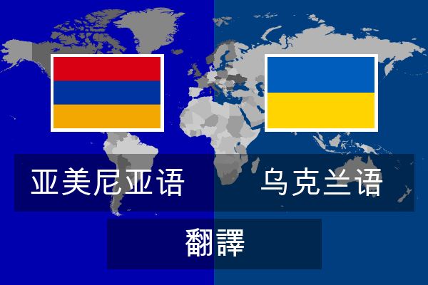  乌克兰语 翻譯