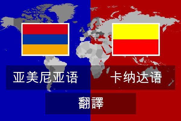  卡纳达语 翻譯