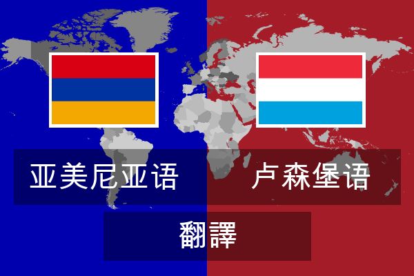  卢森堡语 翻譯