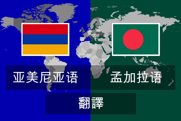  孟加拉语 翻譯