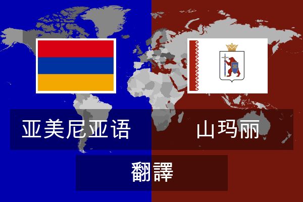  山玛丽 翻譯