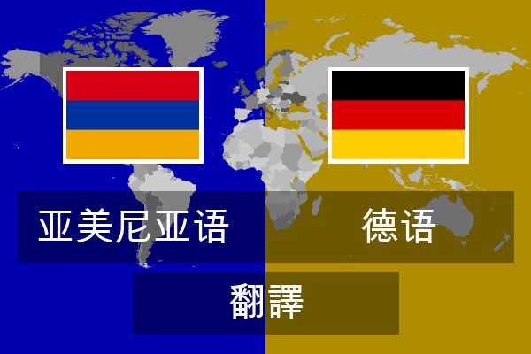  德语 翻譯