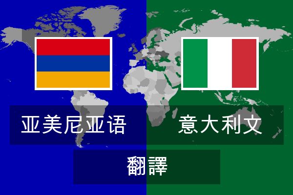  意大利文 翻譯