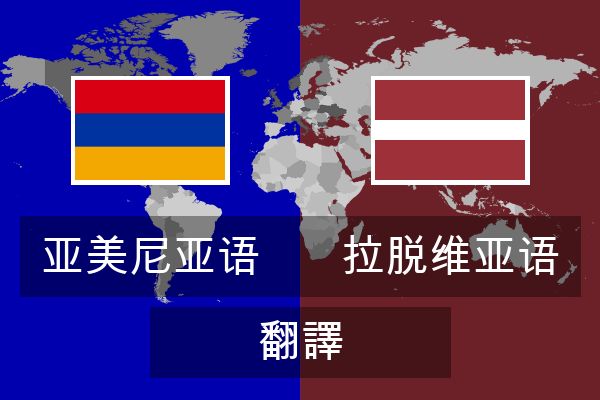  拉脱维亚语 翻譯