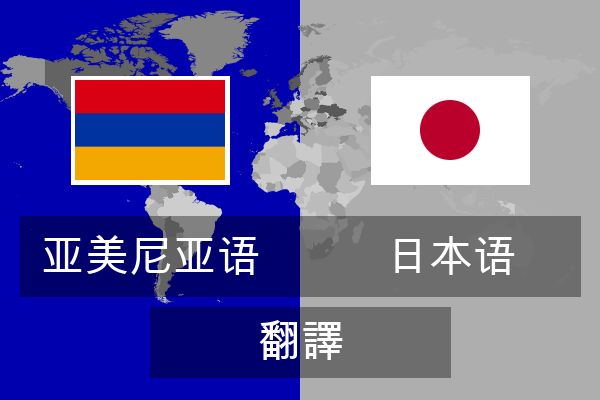  日本语 翻譯