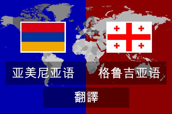  格鲁吉亚语 翻譯