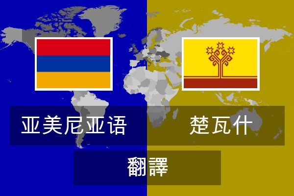  楚瓦什 翻譯