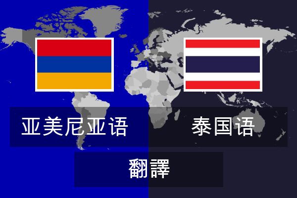  泰国语 翻譯