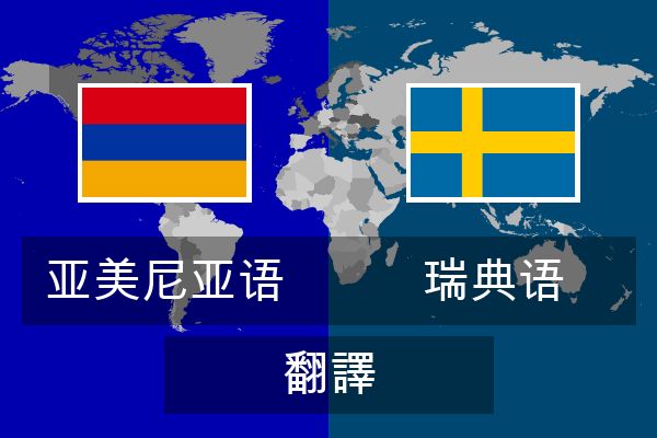  瑞典语 翻譯