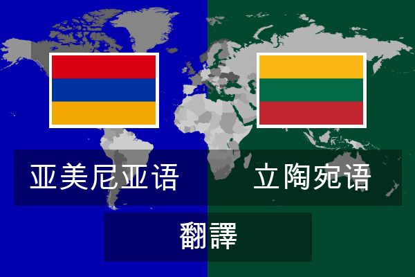  立陶宛语 翻譯