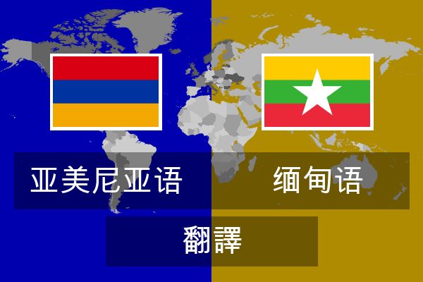  缅甸语 翻譯