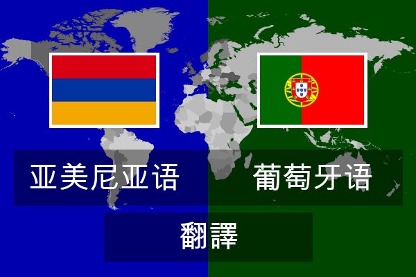  葡萄牙语 翻譯