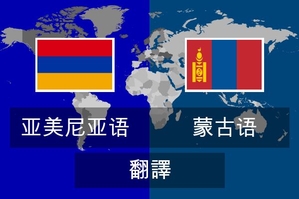 蒙古语 翻譯