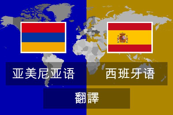  西班牙语 翻譯