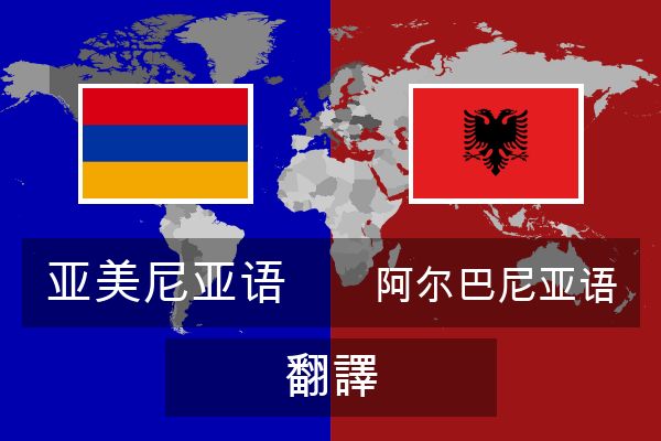  阿尔巴尼亚语 翻譯