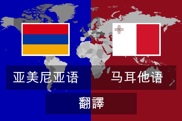  马耳他语 翻譯