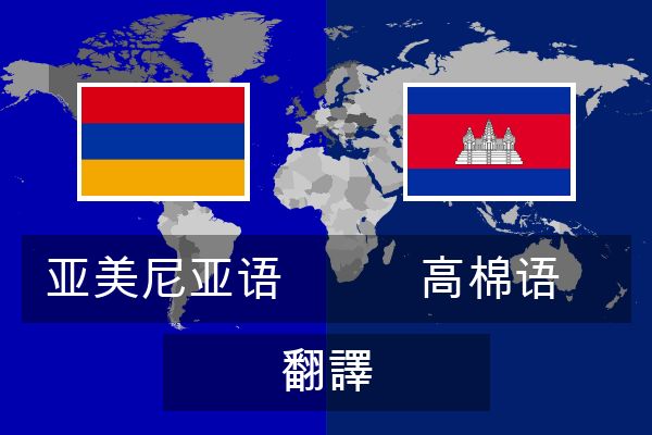 高棉语 翻譯