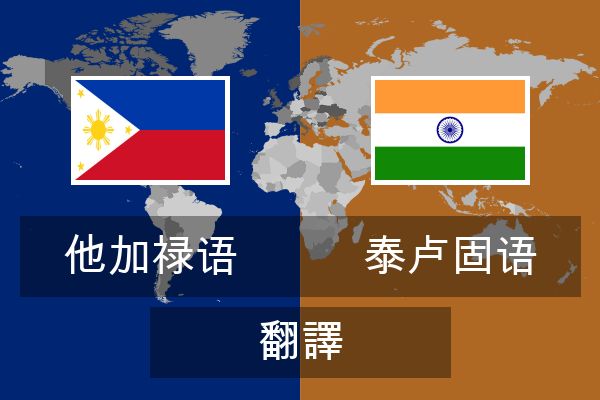  泰卢固语 翻譯