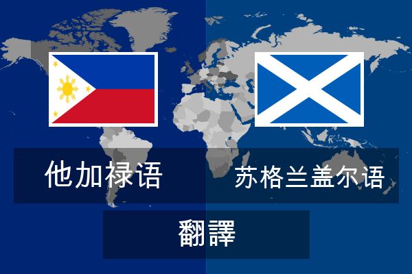  苏格兰盖尔语 翻譯