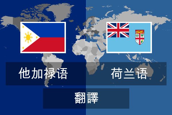  荷兰语 翻譯