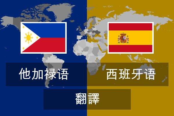  西班牙语 翻譯